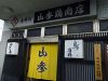 山參鶏肉店のURL1