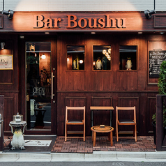 Bar Boushu 蔵前の画像