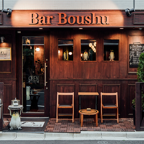 Bar Boushu 蔵前の写真