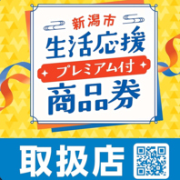 プレミアム商品券取り扱い店舗です！
