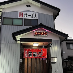 ラーメン居酒屋ぼーよし