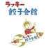 ラッキー餃子会館 横川店ロゴ画像