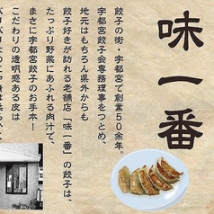 【創業50年 宇都宮餃子 味一番】