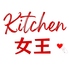 キッチン女王 徳島 国府店のロゴ