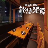 個室居酒屋 船橋酒房の写真