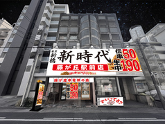 新時代 藤が丘駅前店の外観1