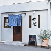 和食居酒屋弥栄　芝公園店の雰囲気3