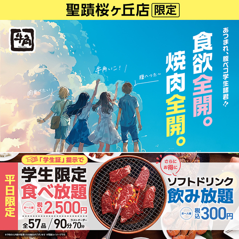 【平日限定】学生さんがお得に焼肉食べ放題できるコースご用意してます！