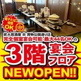 【電子たばこ喫煙OK！】完全個室宴会可能最大44名OKの3回宴会フロアがNEWOPEN！！