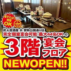 【電子たばこ喫煙OK!】完全個室宴会可能最大44名OKの3回宴会フロアがNEWOPEN!!