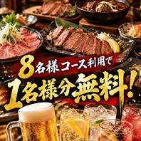 8名様以上のコース予約ご利用で、1名様無料キャンペーン