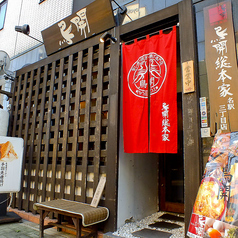 鳥開 総本家 名駅3丁目店の雰囲気3