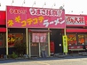 ラーメンガキ大将 市原山田橋店のおすすめポイント1