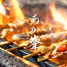 個室焼き鳥 あか峯 札幌駅前店の写真