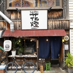 茅ヶ崎駅南口からすぐ!1階はカウンター/2階は個室・テーブル席とお客様の目的にあわせて、宴会をお楽しみ頂けます♪