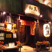 和馬 河原町店の写真