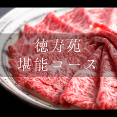 旭川焼肉レストラン 徳寿苑のコース写真