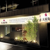 焼肉 DINING 太樹苑 西新宿店 Part2の雰囲気3