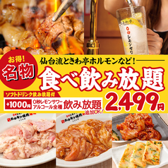 0秒レモンサワー仙台ホルモン焼肉酒場ときわ亭つくば研究学園駅前店のコース写真