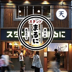 博多天ぷら スタンド◎まるに 今泉店のコース写真