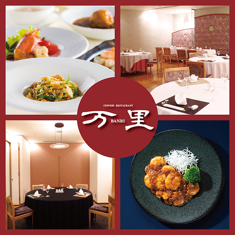 中国料理 万里