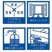 アルコールの設置から、テーブルの消毒まで当店は安心してお食事を楽しんでいただけるように感染症対策を万全にしております。