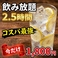 2.5時間飲み放題、1800円にて!クーポンのご利用で1500円(税抜)となります!みなさん是非クーポンご利用の上、ご予約をお待ちしております!