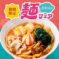 期間限定！麺フェア