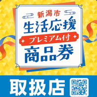 プレミアム商品券取り扱い店舗です!