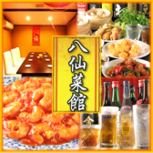個室中華料理 八仙菜館画像