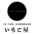 鍋と馬 いちご屋 太田川店のロゴ