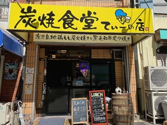 炭焼食堂 てぃーの店画像