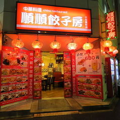 順順餃子房 小伝馬町店の雰囲気1
