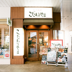 こだわりやま 天王洲アイル店の外観2