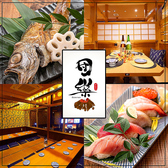 隠れ家個室居酒屋 団欒 だんらん 富山駅前店の写真