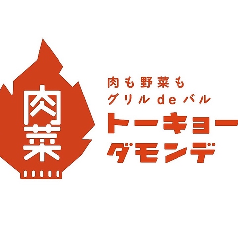肉も野菜もグリルdeバル トーキョーダモンデ