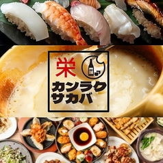 カンラクサカバ栄