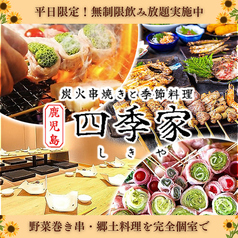 四季家 しきや 天文館店の写真