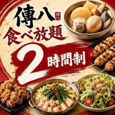 【個室完備】 ~ おでんと酒 ~ 傳八 津田沼店のコース写真