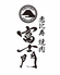 個室焼肉 富士門 恵比寿のロゴ