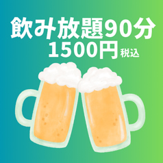 ビール、ハイボールからソフドリまで飲み放題！