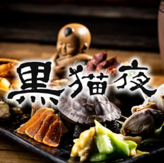 黒猫夜 六本木店のコース写真