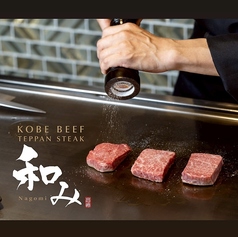 神戸ビーフ 鉄板ステーキ 和みの写真