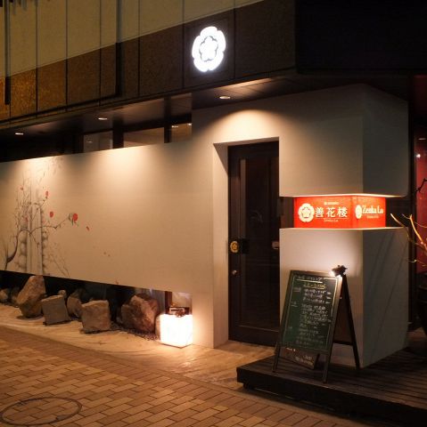 和dining 善花楼 長野駅 居酒屋 ネット予約可 ホットペッパーグルメ