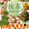 【抹茶フェア開催！】宇治抹茶ムースケーキや抹茶ブラウニーなど抹茶フェアならではのメニューが盛り沢山！また、真ダイ入りつみれやあら挽きチキンナなど、このフェア限定の串揚げも♪串家物語で心ゆくまで抹茶フェアをお楽しみ下さい。※フェアは予定より早く切り替わる事がございます。