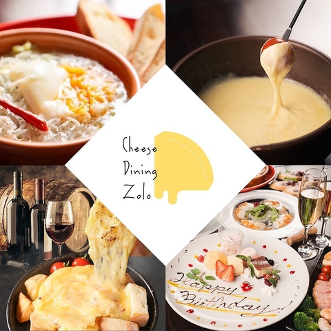 こだわりのチーズ料理やワインが楽しめるカジュアルダイニング