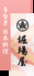 うなぎ 日本料理 堀場屋のロゴ