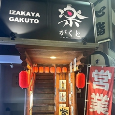 居酒屋楽人の外観1