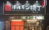 炭火焼肉ホルモン横丁 徳山店
