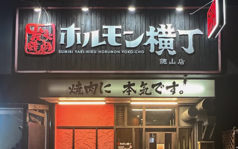 炭火焼肉ホルモン横丁 徳山店の写真